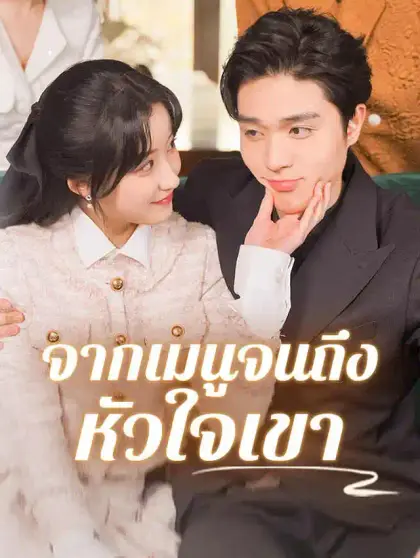 จากเมนูจนถึงหัวใจเขา