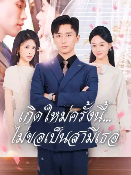 เกิดใหม่ครั้งนี้...ไม่ขอเป็นสามีเธอ