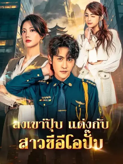 ลงเขาปุ๊บ แต่งกับสาวซีอีโอปั๊บ