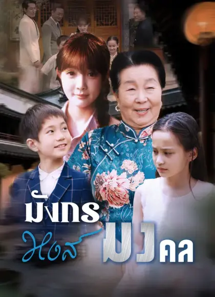 มังกรหงส์มงคล