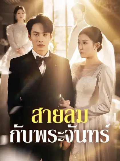 สายลมกับพระจันทร์