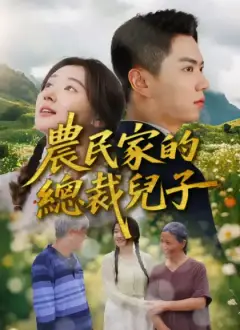 農民家的總裁兒子