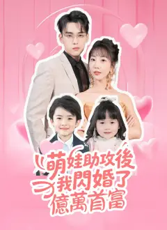 萌娃助攻後我閃婚了億萬首富