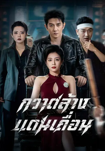 (พากย์เสียง)กวาดล้างแดนเถื่อน