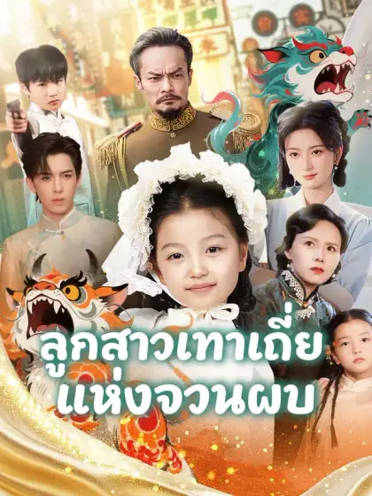 ลูกสาวเทาเถี่ยแห่งจวนผบ.