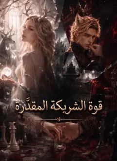 قوة الشريكة المقدَّرة