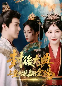 封後大典上皇母颯翻全場