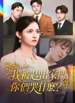 我被趕出家門,你們哭什麽?