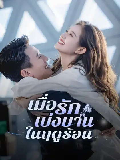เมื่อรักเบ่งบานในฤดูร้อน