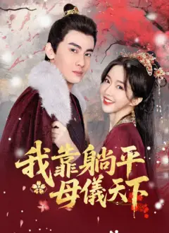 我靠躺平母儀天下