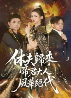 休夫歸來,帝君大人風華絕代