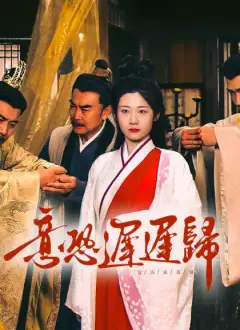 意恐遲遲歸