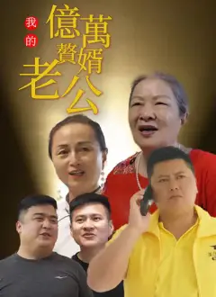 我的億萬贅婿老公