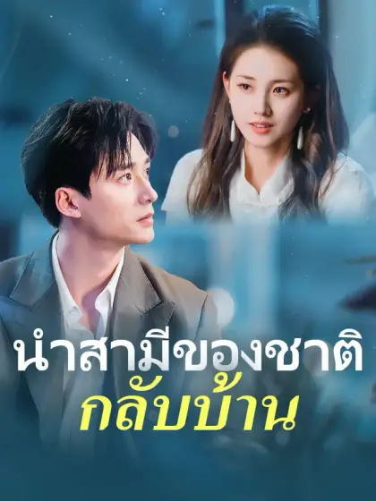 นำสามีของชาติกลับบ้าน