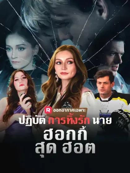 ปฏิบัติการทิ้งรักนายฮอกกี้สุดฮอต