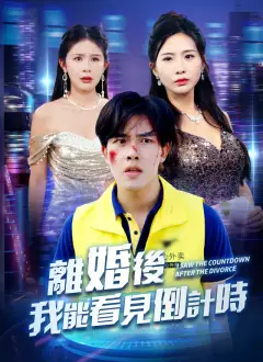 離婚後我能看見倒計時