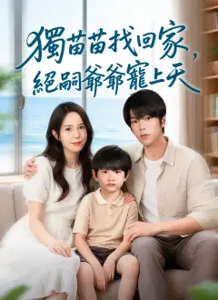 獨苗苗找回家，絕嗣爺爺寵上天