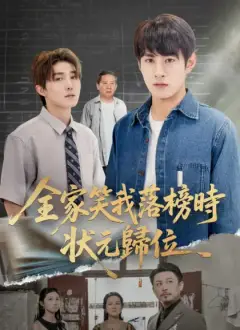 全家笑我落榜時,狀元歸位
