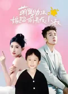 萌宝助攻,嫁给前男友小叔