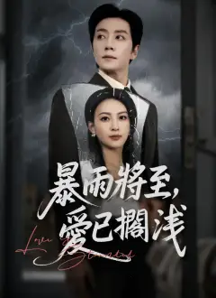 暴雨將至，愛已擱淺