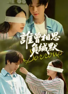誰曾相思負緘默