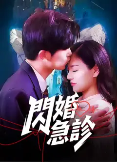 閃婚急診