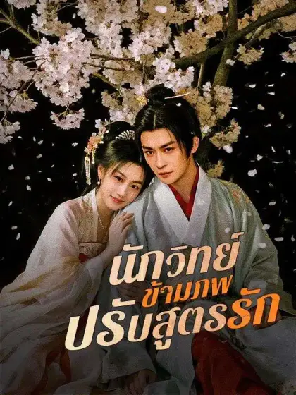 นักวิทย์ข้ามภพปรับสูตรรัก(พากย์ไทย)