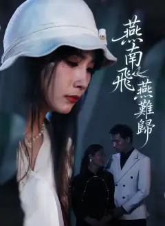 燕南飛,燕難歸