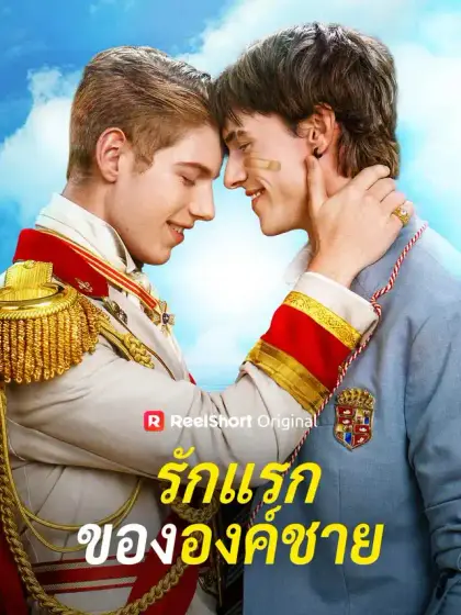 รักแรกขององค์ชาย