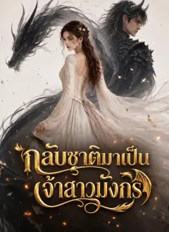 กลับชาติมาเป็นเจ้าสาวมังกร