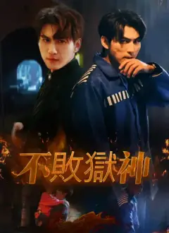 不敗獄神