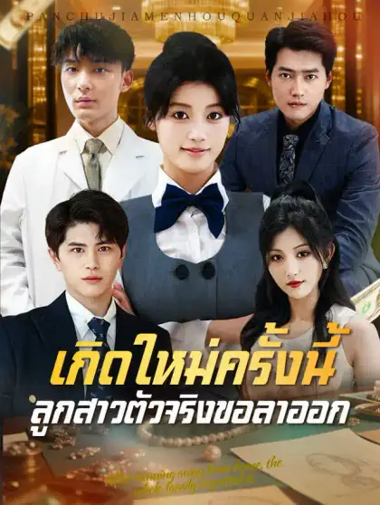 เกิดใหม่ครั้งนี้ ลูกสาวตัวจริงขอลาออก