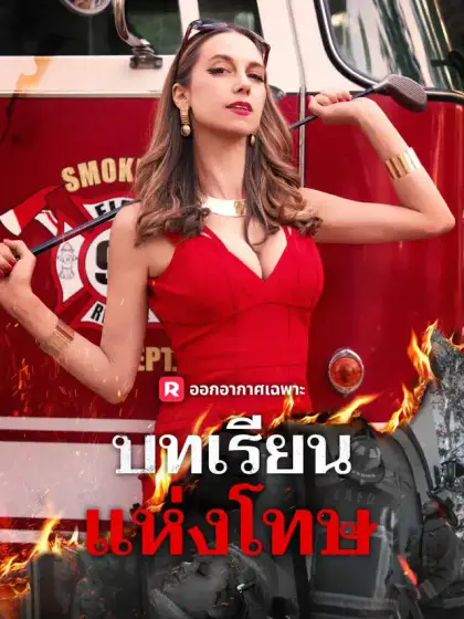 บทเรียนแห่งโทษ