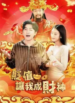 貶值讓我成財神