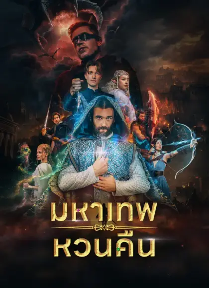 มหาเทพหวนคืน