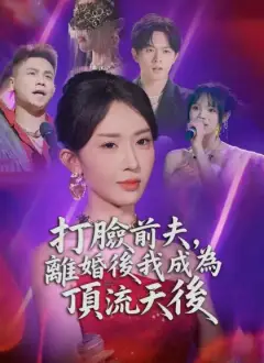 打臉前夫,離婚後我成為頂流天後