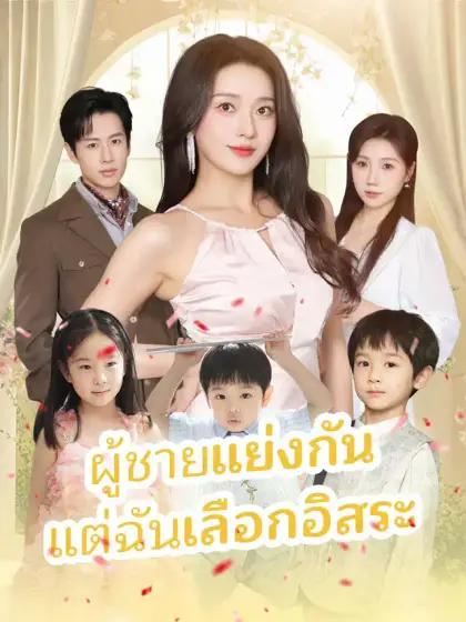 ผู้ชายแย่งกัน แต่ฉันเลือกอิสระ