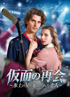 [吹替]仮面の再会～氷上の星と忘れられた恋人～