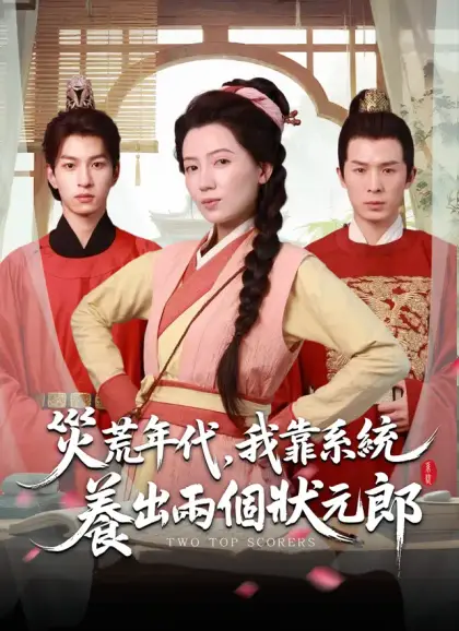 災荒年代,我靠系統養出兩個狀元郎