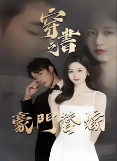 穿書之豪門替嫁