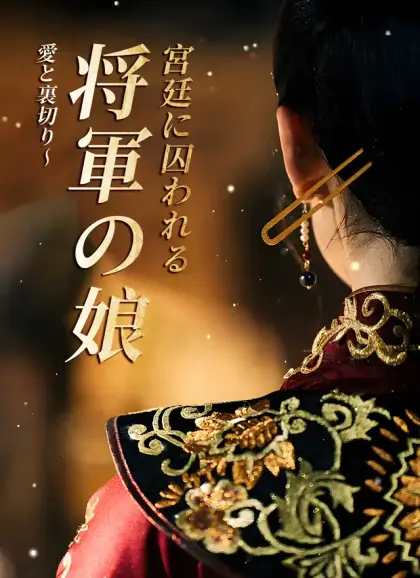 [吹替] 愛と裏切り〜 将軍の娘、宮廷に囚われる