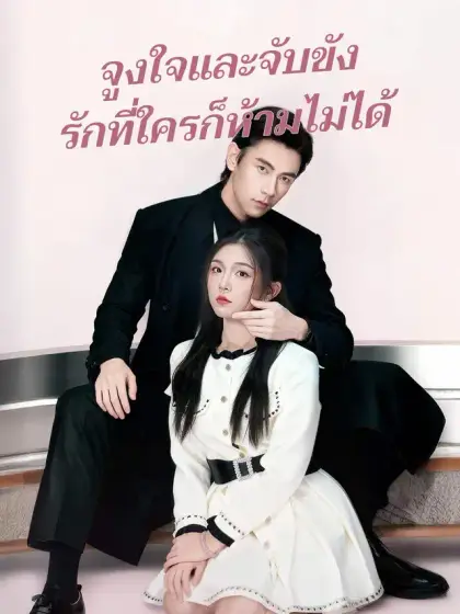 จูงใจและจับขัง รักที่ใครก็ห้ามไม่ได้