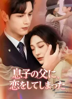 息子の父に、恋をしてしまった