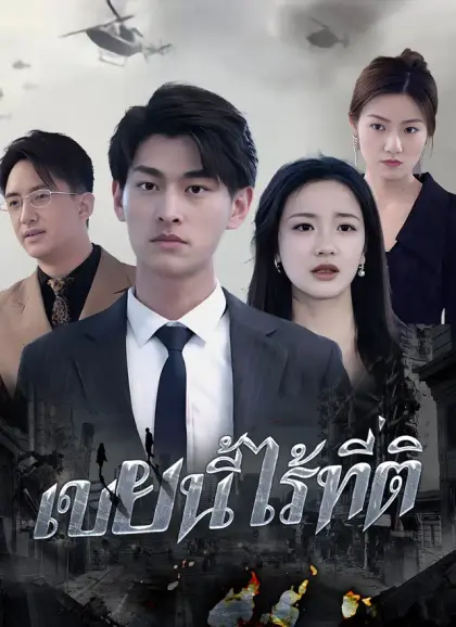 เขยนี้ไร้ที่ติ