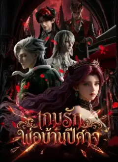 เกมรักพ่อบ้านปีศาจ