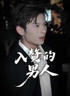 入贅的男人