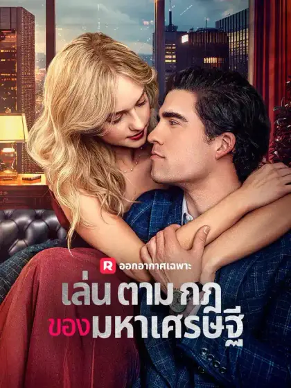 เล่นตามกฎของมหาเศรษฐี