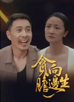 貪向膽邊生