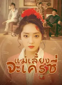 แม่เลี้ยงจะเครซี่