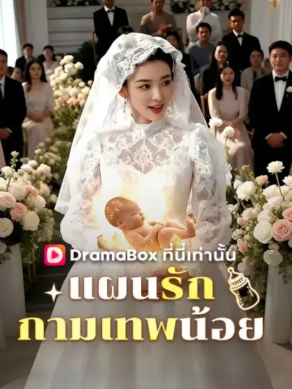 แผนรักกามเทพน้อย(พากย์ไทย)